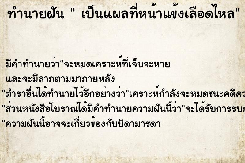 ทำนายฝัน  เป็นแผลที่หน้าแข้งเลือดไหล